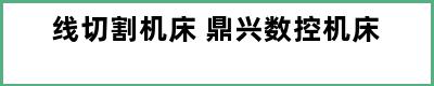 线切割机床 鼎兴数控机床